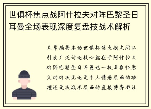 世俱杯焦点战阿什拉夫对阵巴黎圣日耳曼全场表现深度复盘技战术解析 世俱杯焦点战阿什拉夫对阵巴黎圣日耳曼全场表现深度复盘技战术解析