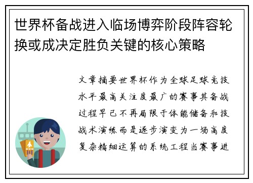世界杯备战进入临场博弈阶段阵容轮换或成决定胜负关键的核心策略