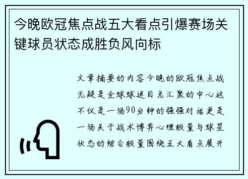 今晚欧冠焦点战五大看点引爆赛场关键球员状态成胜负风向标 今晚欧冠焦点战五大看点引爆赛场关键球员状态成胜负风向标