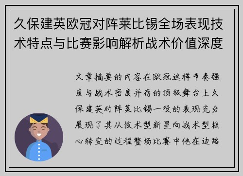 久保建英欧冠对阵莱比锡全场表现技术特点与比赛影响解析战术价值深度