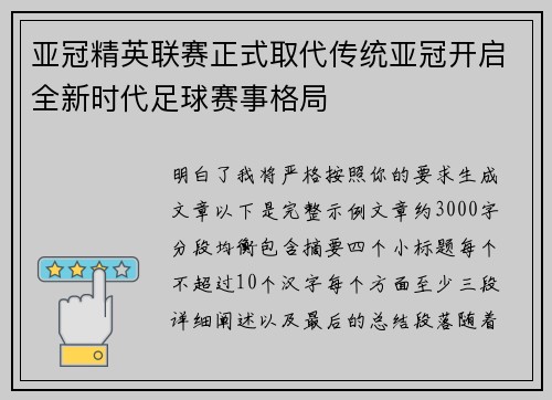 亚冠精英联赛正式取代传统亚冠开启全新时代足球赛事格局