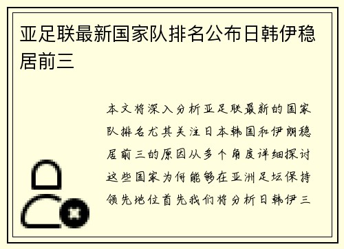 亚足联最新国家队排名公布日韩伊稳居前三