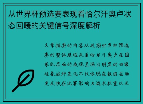 从世界杯预选赛表现看恰尔汗奥卢状态回暖的关键信号深度解析