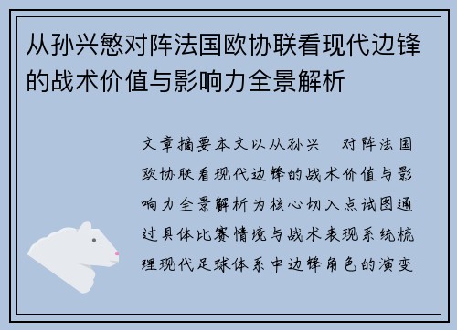 从孙兴慜对阵法国欧协联看现代边锋的战术价值与影响力全景解析