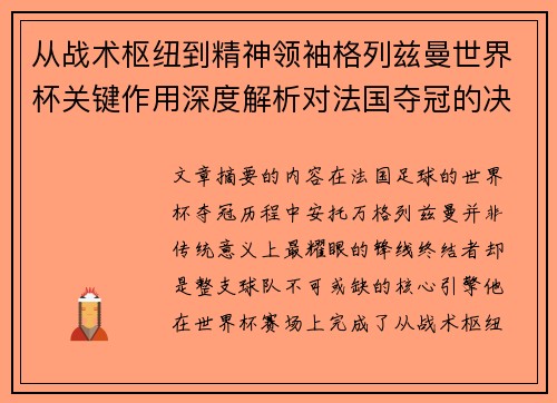 从战术枢纽到精神领袖格列兹曼世界杯关键作用深度解析对法国夺冠的决定性影响 从战术枢纽到精神领袖格列兹曼世界杯关键作用深度解析对法国夺冠的决定性影响