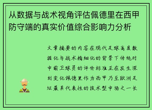 从数据与战术视角评估佩德里在西甲防守端的真实价值综合影响力分析