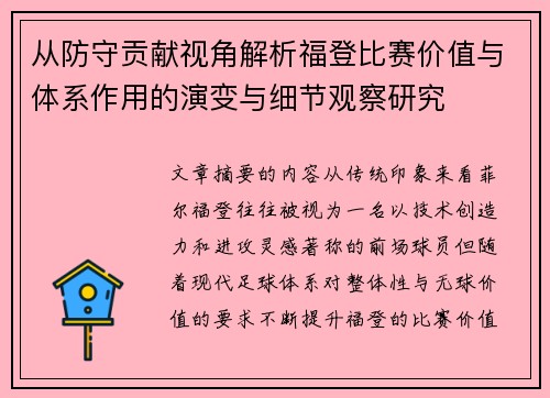 从防守贡献视角解析福登比赛价值与体系作用的演变与细节观察研究