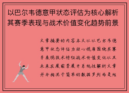 以巴尔韦德意甲状态评估为核心解析其赛季表现与战术价值变化趋势前景