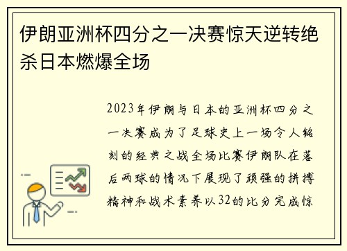伊朗亚洲杯四分之一决赛惊天逆转绝杀日本燃爆全场 伊朗亚洲杯四分之一决赛惊天逆转绝杀日本燃爆全场