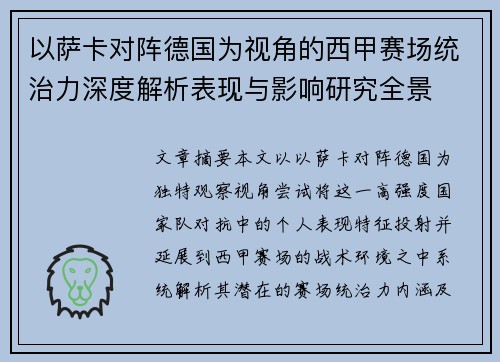以萨卡对阵德国为视角的西甲赛场统治力深度解析表现与影响研究全景