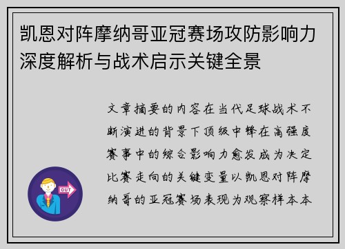 凯恩对阵摩纳哥亚冠赛场攻防影响力深度解析与战术启示关键全景