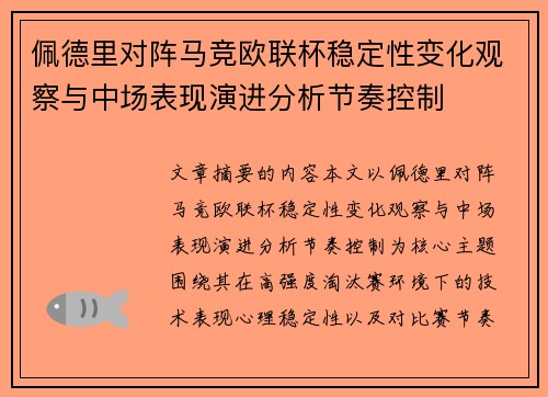 佩德里对阵马竞欧联杯稳定性变化观察与中场表现演进分析节奏控制 佩德里对阵马竞欧联杯稳定性变化观察与中场表现演进分析节奏控制