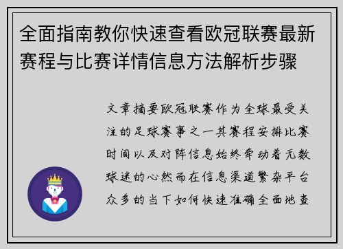 全面指南教你快速查看欧冠联赛最新赛程与比赛详情信息方法解析步骤