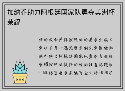 加纳乔助力阿根廷国家队勇夺美洲杯荣耀 加纳乔助力阿根廷国家队勇夺美洲杯荣耀