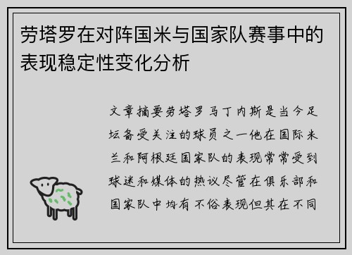 劳塔罗在对阵国米与国家队赛事中的表现稳定性变化分析 劳塔罗在对阵国米与国家队赛事中的表现稳定性变化分析