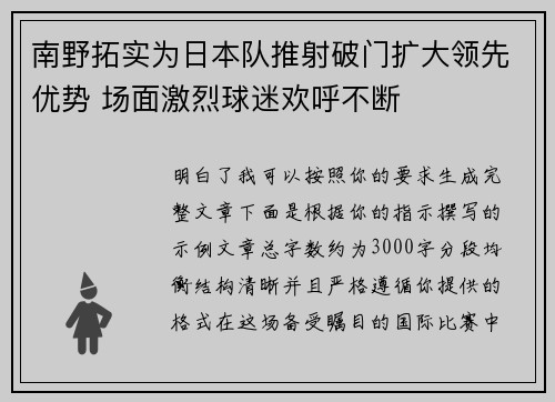 南野拓实为日本队推射破门扩大领先优势 场面激烈球迷欢呼不断
