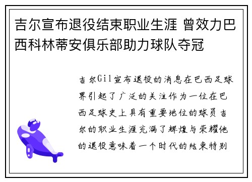 吉尔宣布退役结束职业生涯 曾效力巴西科林蒂安俱乐部助力球队夺冠