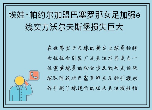 埃娃·帕约尔加盟巴塞罗那女足加强锋线实力沃尔夫斯堡损失巨大