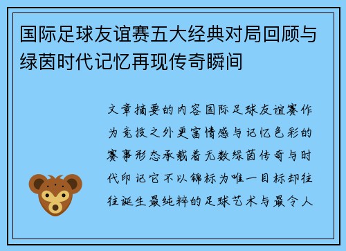 国际足球友谊赛五大经典对局回顾与绿茵时代记忆再现传奇瞬间