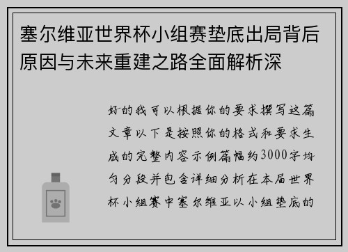 塞尔维亚世界杯小组赛垫底出局背后原因与未来重建之路全面解析深