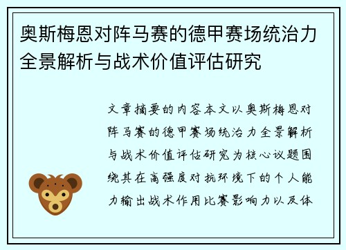 奥斯梅恩对阵马赛的德甲赛场统治力全景解析与战术价值评估研究 奥斯梅恩对阵马赛的德甲赛场统治力全景解析与战术价值评估研究