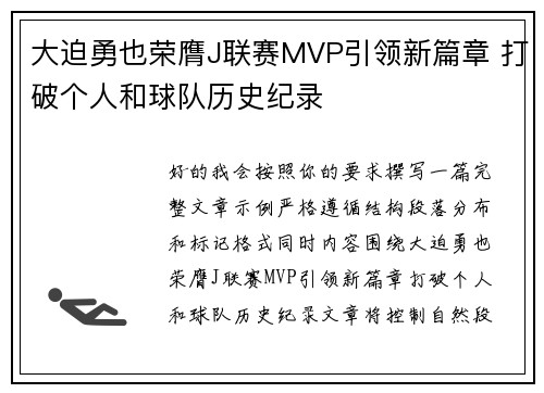 大迫勇也荣膺J联赛MVP引领新篇章 打破个人和球队历史纪录