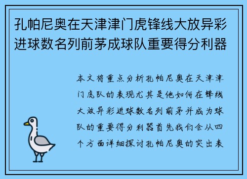 孔帕尼奥在天津津门虎锋线大放异彩进球数名列前茅成球队重要得分利器