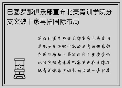 巴塞罗那俱乐部宣布北美青训学院分支突破十家再拓国际布局 巴塞罗那俱乐部宣布北美青训学院分支突破十家再拓国际布局