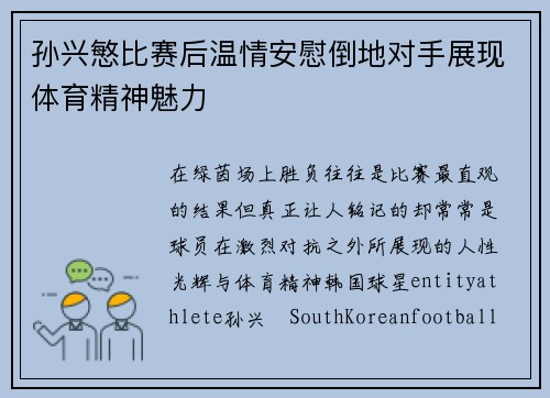 孙兴慜比赛后温情安慰倒地对手展现体育精神魅力