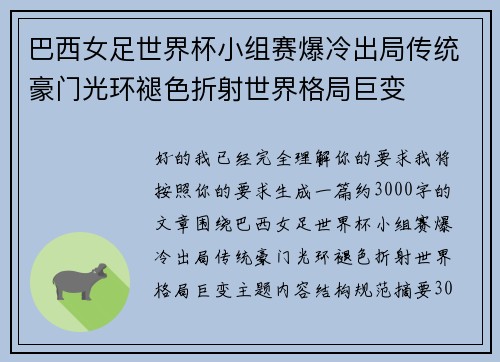 巴西女足世界杯小组赛爆冷出局传统豪门光环褪色折射世界格局巨变