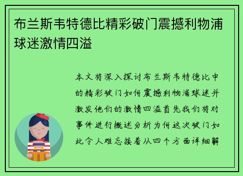 布兰斯韦特德比精彩破门震撼利物浦球迷激情四溢