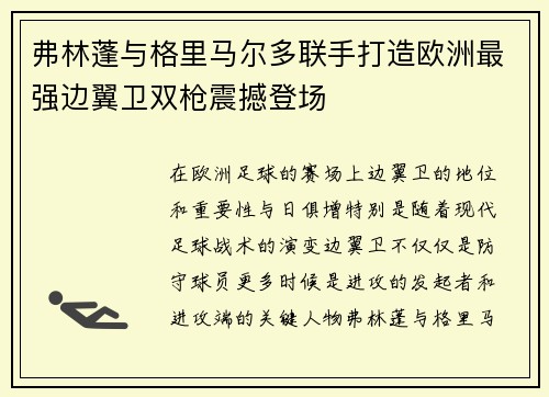 弗林蓬与格里马尔多联手打造欧洲最强边翼卫双枪震撼登场