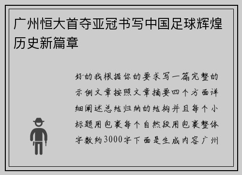 广州恒大首夺亚冠书写中国足球辉煌历史新篇章