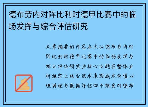 德布劳内对阵比利时德甲比赛中的临场发挥与综合评估研究