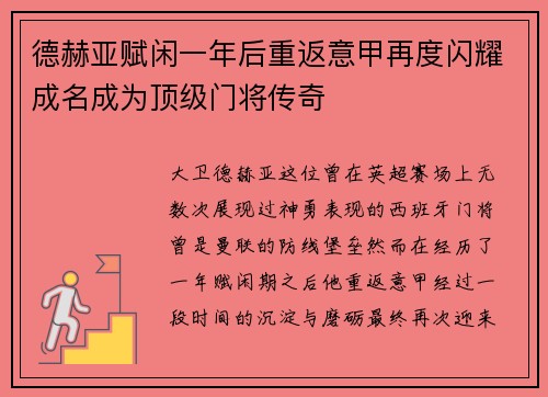 德赫亚赋闲一年后重返意甲再度闪耀成名成为顶级门将传奇 德赫亚赋闲一年后重返意甲再度闪耀成名成为顶级门将传奇