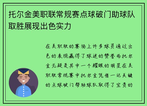 托尔金美职联常规赛点球破门助球队取胜展现出色实力