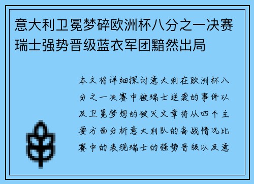 意大利卫冕梦碎欧洲杯八分之一决赛瑞士强势晋级蓝衣军团黯然出局