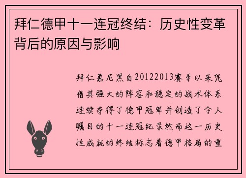 拜仁德甲十一连冠终结：历史性变革背后的原因与影响