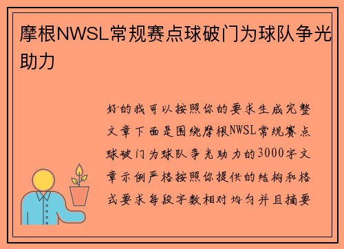 摩根NWSL常规赛点球破门为球队争光助力 摩根NWSL常规赛点球破门为球队争光助力