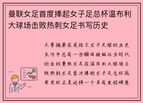 曼联女足首度捧起女子足总杯温布利大球场击败热刺女足书写历史