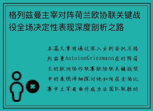 格列兹曼主宰对阵荷兰欧协联关键战役全场决定性表现深度剖析之路