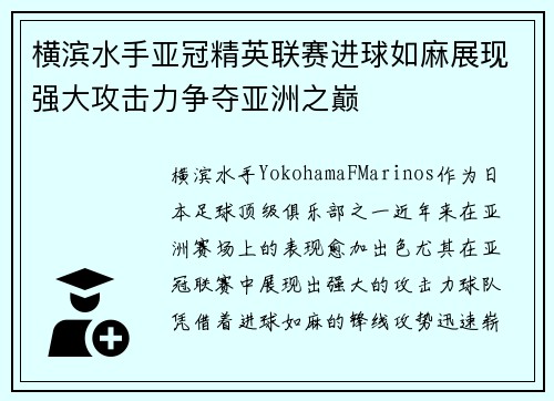 横滨水手亚冠精英联赛进球如麻展现强大攻击力争夺亚洲之巅