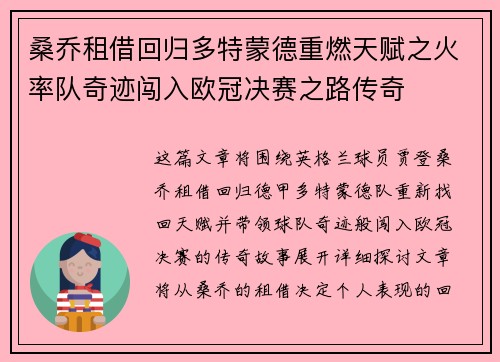 桑乔租借回归多特蒙德重燃天赋之火率队奇迹闯入欧冠决赛之路传奇