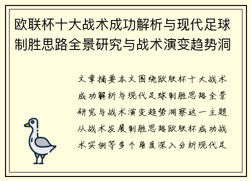 欧联杯十大战术成功解析与现代足球制胜思路全景研究与战术演变趋势洞察