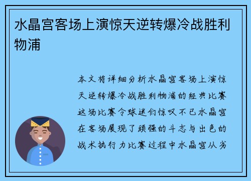 水晶宫客场上演惊天逆转爆冷战胜利物浦