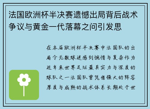 法国欧洲杯半决赛遗憾出局背后战术争议与黄金一代落幕之问引发思