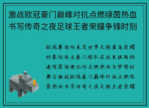 激战欧冠豪门巅峰对抗点燃绿茵热血书写传奇之夜足球王者荣耀争锋时刻