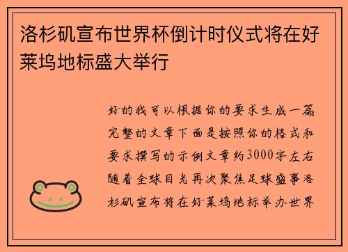 洛杉矶宣布世界杯倒计时仪式将在好莱坞地标盛大举行
