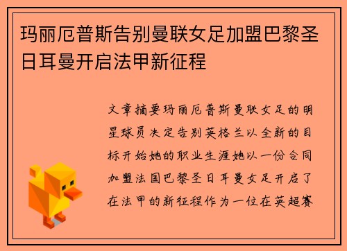 玛丽厄普斯告别曼联女足加盟巴黎圣日耳曼开启法甲新征程