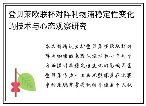 登贝莱欧联杯对阵利物浦稳定性变化的技术与心态观察研究 登贝莱欧联杯对阵利物浦稳定性变化的技术与心态观察研究
